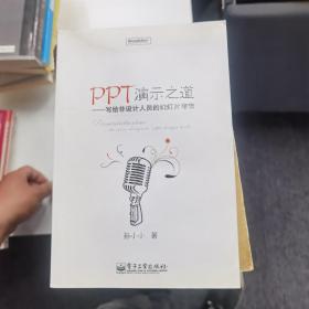 PPT演示之道——写给非设计人员的幻灯片指南