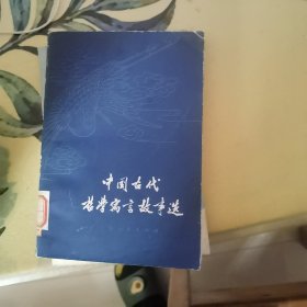 中国古代哲学寓言故事选