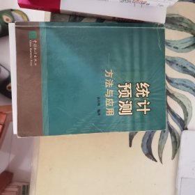 统计预测——方法与应用