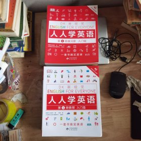 DK新视觉.人人学英语教程：入门级、初级、中级、高级 四册全+练习册四册全