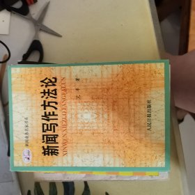 新闻写作方法论（新闻业务名家书系）