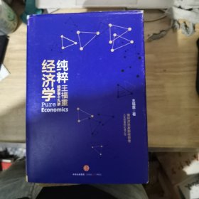 纯粹经济学：王福重经济学十九讲