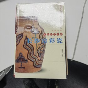 长沙窑彩瓷（中国古代名瓷鉴赏大系）