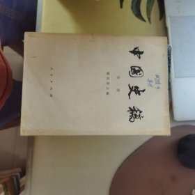 中国史稿：第二册