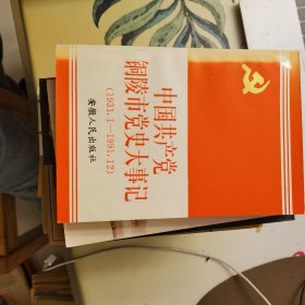 中国共产党铜陵市党史大事记：1931.1--1991.12