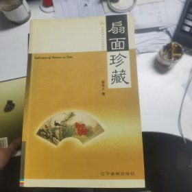 扇面珍藏（中国民间个人收藏丛书）