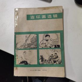 连环画选辑：1973