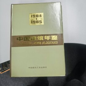 中国建筑年鉴：1984--1985