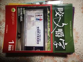 咬文嚼字：2008年第1期