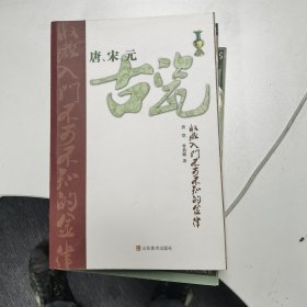 唐、宋、元古瓷收藏入门不可不知的金律