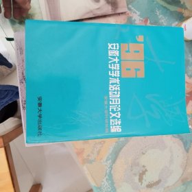 96安徽大学学术活动月论文选编