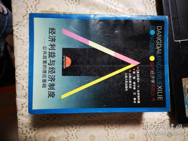 经济利益与经济制度——公共政策的理论基础（当代经济学系列丛书）