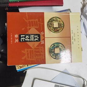 古钱真赝对比鉴定（古玩真赝对比系列）