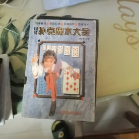 图解扑克魔术大全