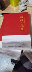 初心.足迹：安徽省军区老干部“三家三史”文集