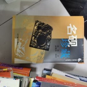 名砚珍藏（中国民间个人收藏丛书）