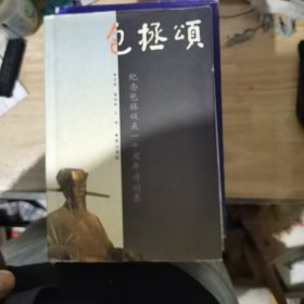 包拯颂：纪念包拯诞辰一千周年诗词集