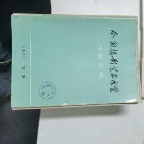 全国摄影艺术展览作品汇编