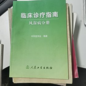 临床诊疗指南：风湿病分册