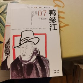 鸭绿江.华夏诗歌：2021年第7期