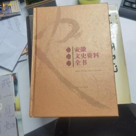安徽文史资料全书：铜陵卷