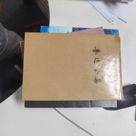 鲁迅全集：第一卷（呐喊  热风  坟）