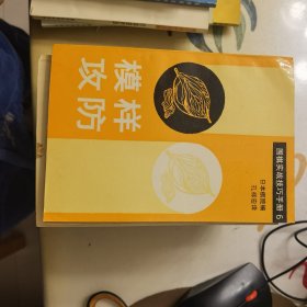 模样攻防（围棋实战技巧手册  6）