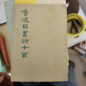 鲁迅自书诗十首（全套活页10张，缺第1张）