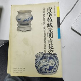 青花苑藏元明青花瓷（古玩与收藏丛书）