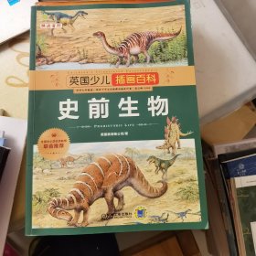 英国少儿插图百科：史前生物