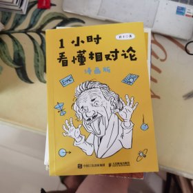 1小时看懂相对论：漫画版