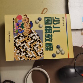 少儿围棋教程