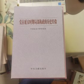 党在延安时期局部执政的历史经验