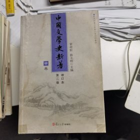 中国文学史新著：中卷（增订本第二版）