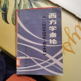 西方学者论《一八八四年经济学——哲学手稿》