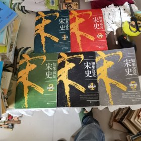 如果这是宋史：1-5册全