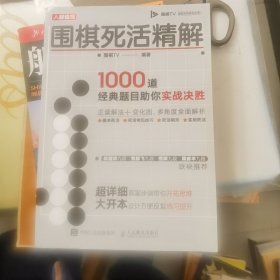 围棋死活精解：1000道经典题目助你实战决胜