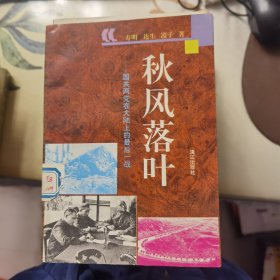 秋风落叶——国共两党在大陆上的最后一战