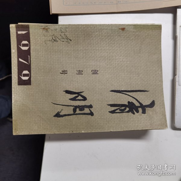 清明：创刊号