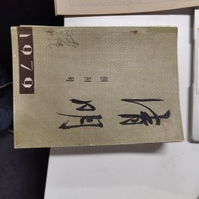 清明：创刊号