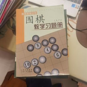 围棋教学习题册（入门）【 围棋教辅读物 】