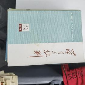 学习与批判：1973年第2期