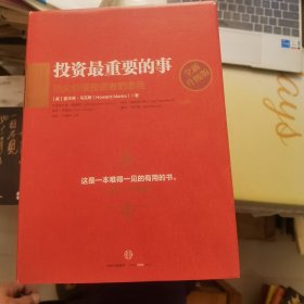 投资最重要的事：全新升级版