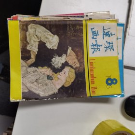 连环画报：1983年第8期