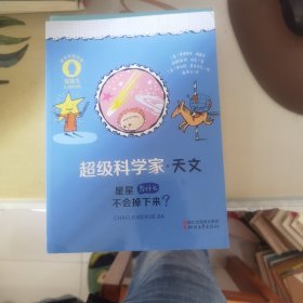 超级科学家.天文：星星为什么不会掉下来？