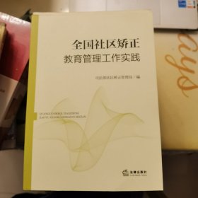 全国社区矫正教育管理工作实践