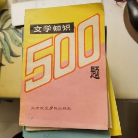 文学知识500题