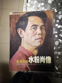 浪漫風(fēng)格.水粉肖像（名師導(dǎo)考系列叢書）