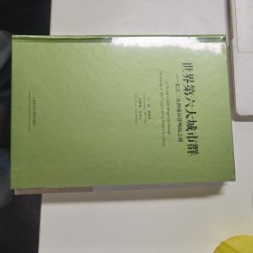 世界第六大城市群——长江三角洲城市群崛起之路【全新未拆封】