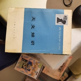 天文知识（青年自学丛书）